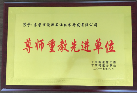 2017年東營市俊源石油技術開發(fā)有限公司被丁莊街道授予“尊